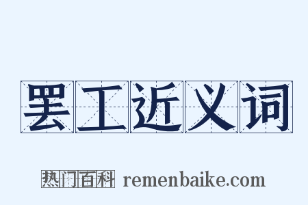 罢工近义词是什么意思的图片